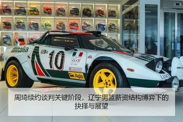 周琦续约谈判关键阶段，辽宁男篮薪资结构博弈下的抉择与展望