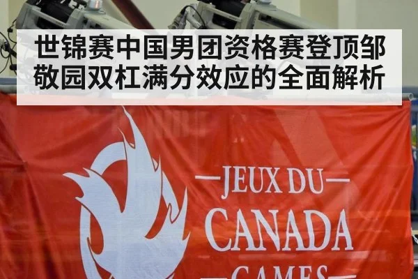 世锦赛中国男团资格赛登顶邹敬园双杠满分效应的全面解析