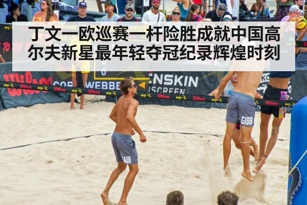 丁文一欧巡赛一杆险胜成就中国高尔夫新星最年轻夺冠纪录辉煌时刻
