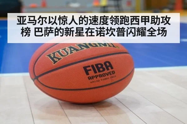 亚马尔以惊人的速度领跑西甲助攻榜 巴萨的新星在诺坎普闪耀全场