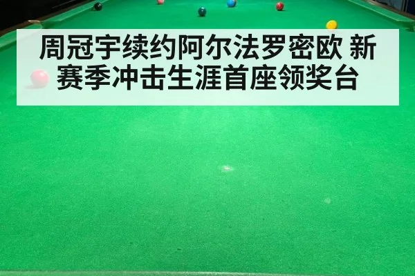 周冠宇续约阿尔法罗密欧 新赛季冲击生涯首座领奖台