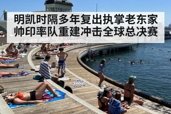 明凯时隔多年复出执掌老东家帅印率队重建冲击全球总决赛
